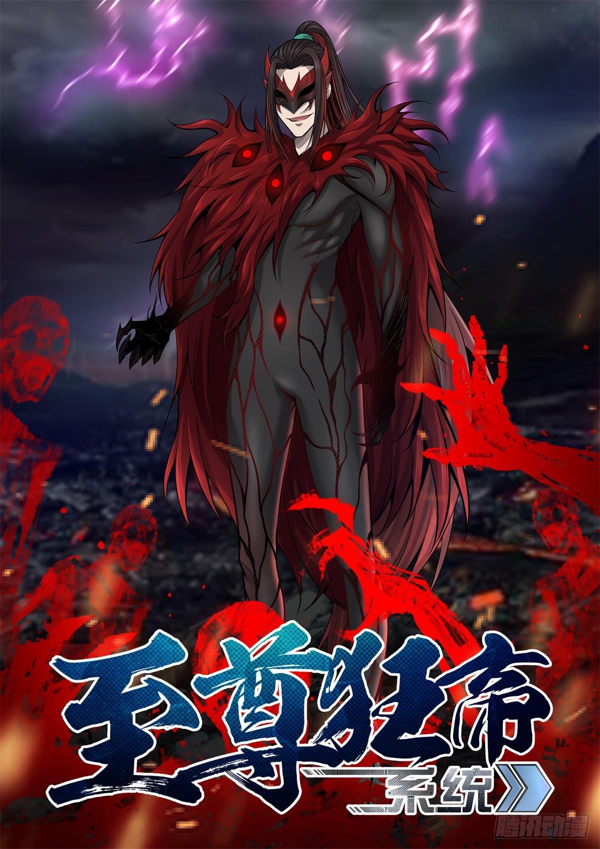 🍲至尊狂帝系统 020 梦魇之王 第1页