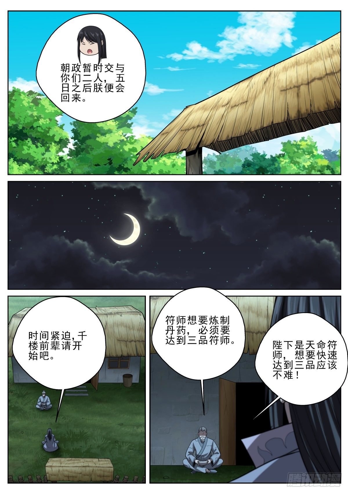 🍲至尊狂帝系统 034 天命符师 第12页