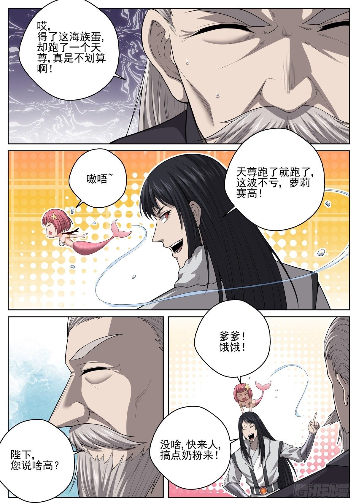 🍲至尊狂帝系统 069 人鱼公主 第3页