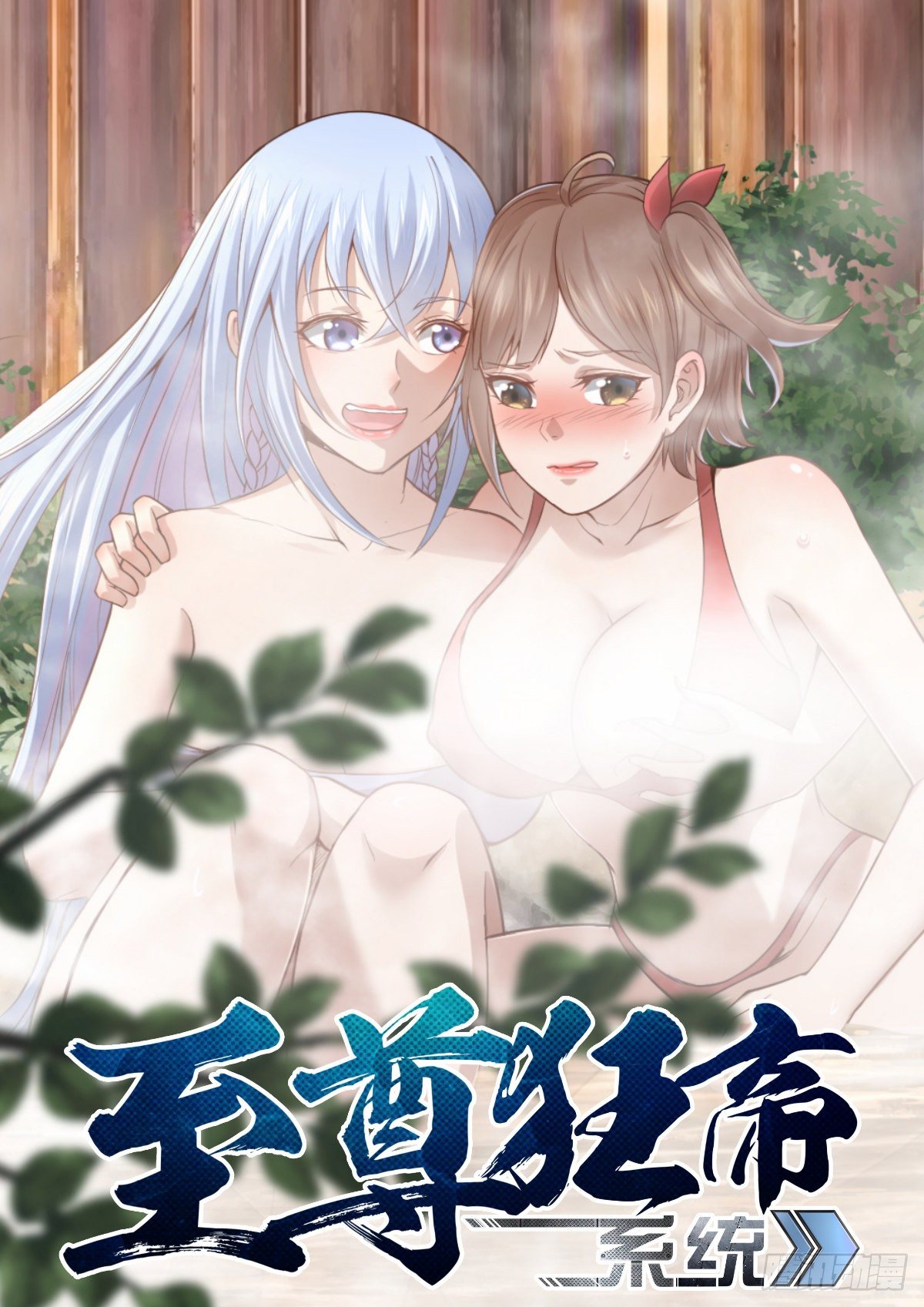 🍲至尊狂帝系统 077 不服就干 第1页