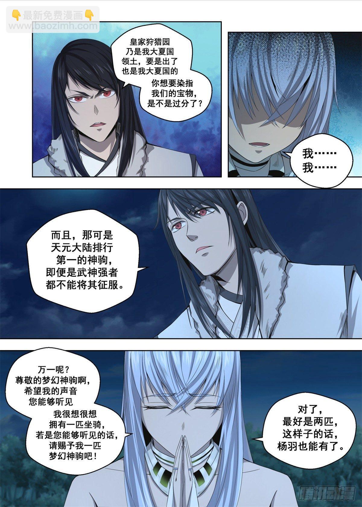 🍲至尊狂帝系统 008 梦幻神驹 第3页