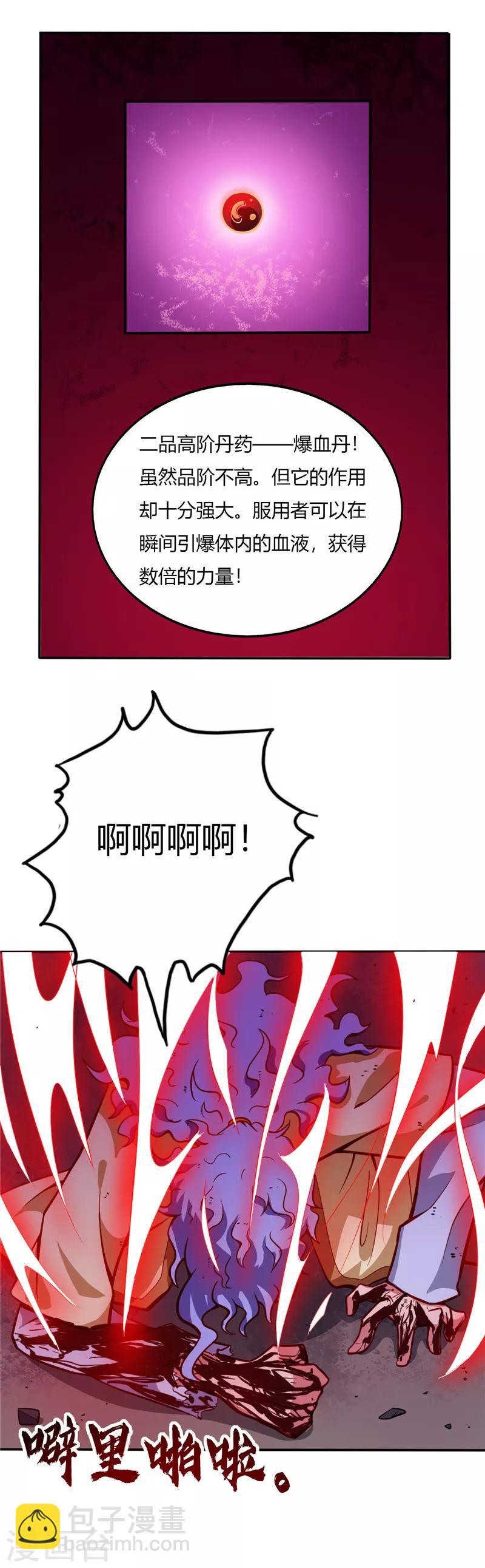 🍲至尊神级系统 第21话 爆血丹 第7页