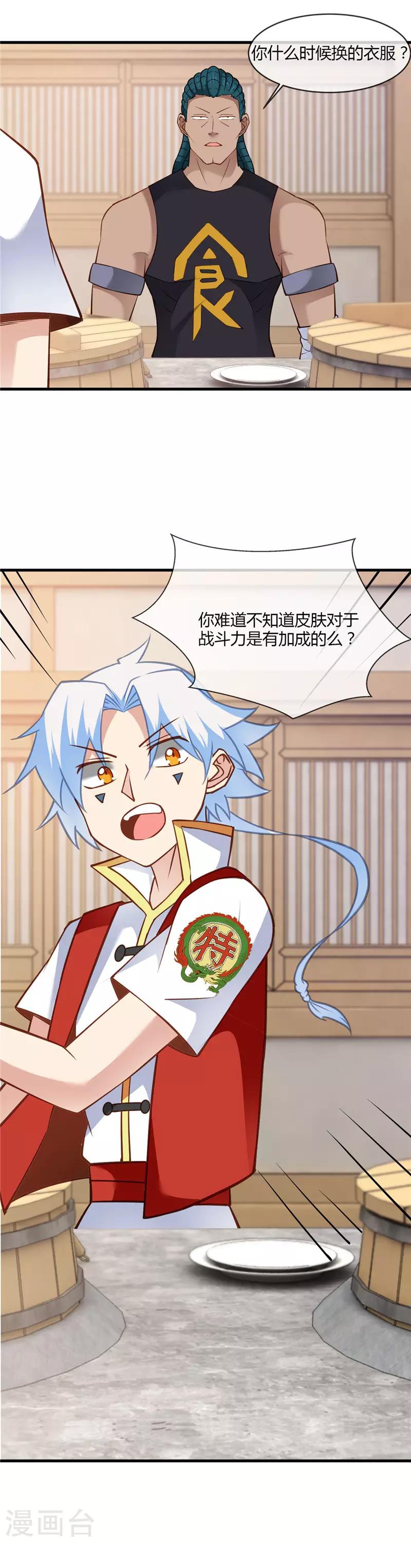 🍲至尊神级系统 第234话 皮肤对战斗是有加成的 第15页