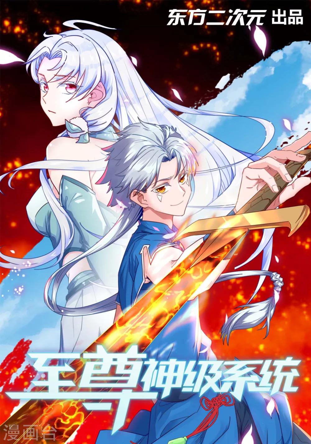🍲至尊神级系统 第259话  自爆 第1页