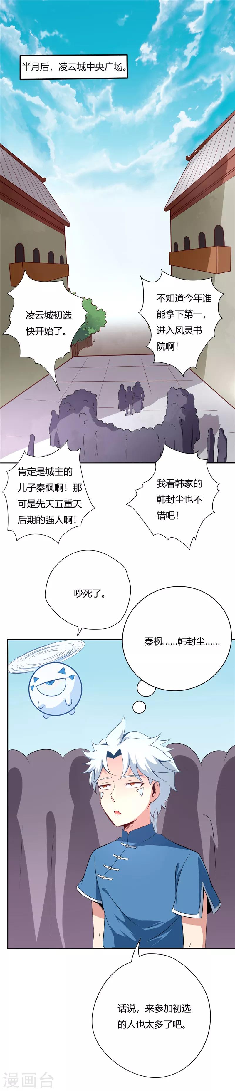 🍲至尊神级系统 第41话 凌云城初选 第1页