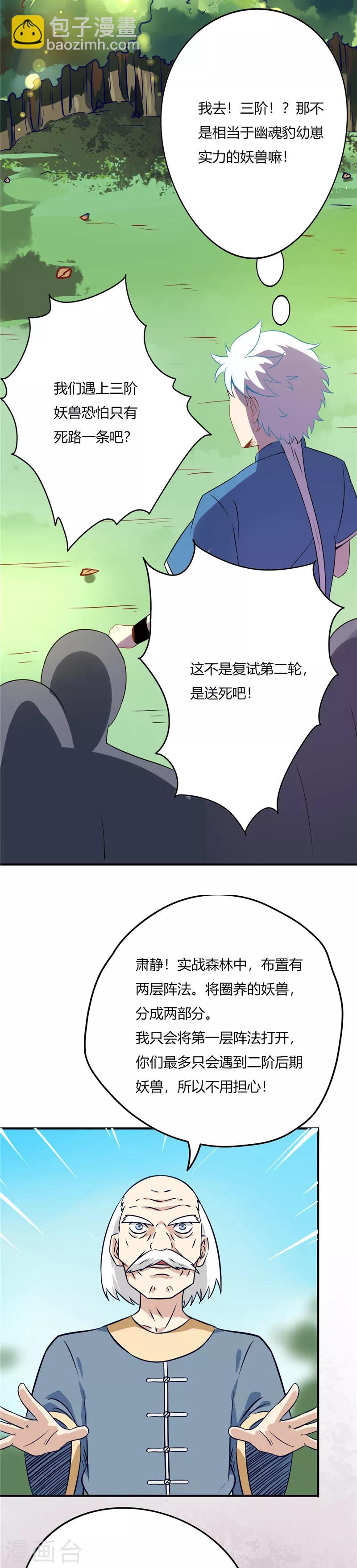 🍲至尊神级系统 第51话 复试第二轮 第5页