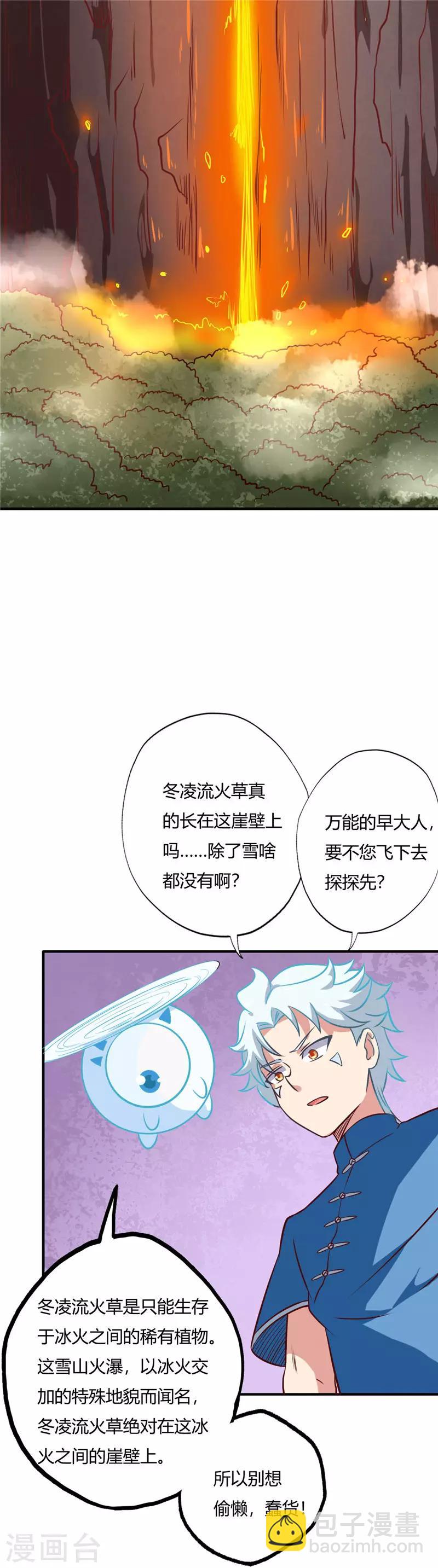 🍲至尊神级系统 第87话 冬凌流火草 第3页