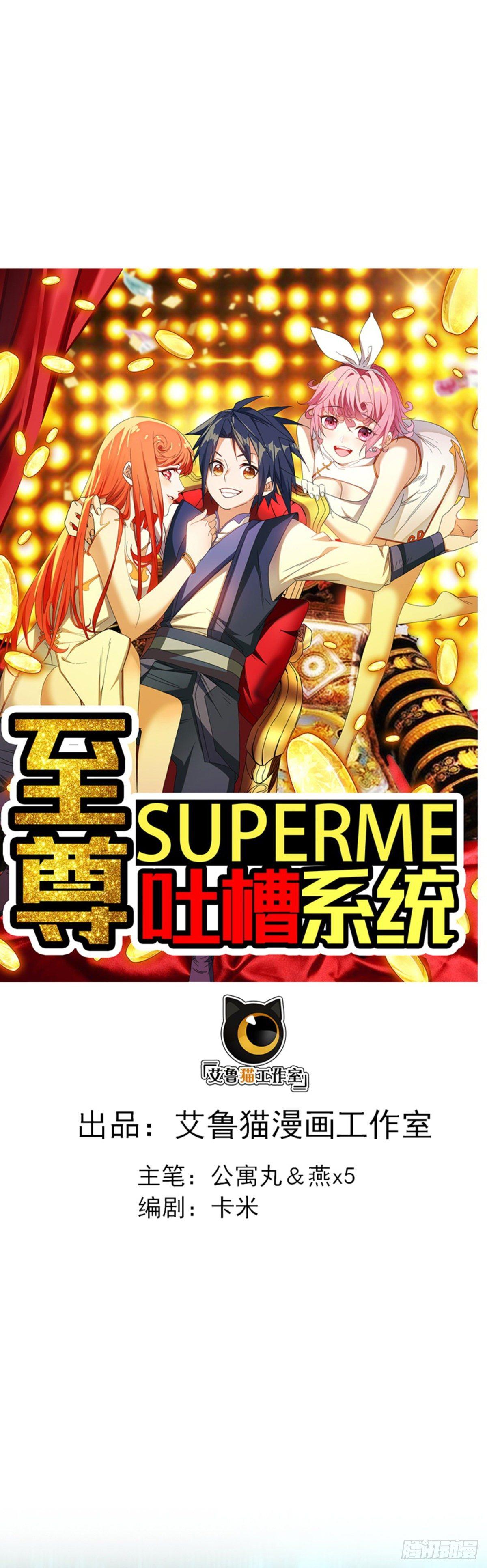 🍲至尊吐槽系统 第五话 升级成功 第1页