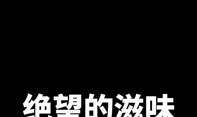 第101话 绝望的滋味(1/3)-第101话