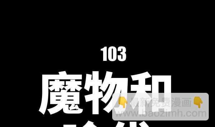 第103话 魔物与放次郎(1/2)-第103话