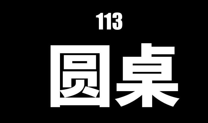 第113话 圆桌(1/3)-第113话