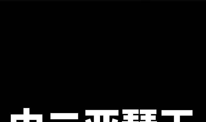 第31话 普通人(1/2)-第31话
