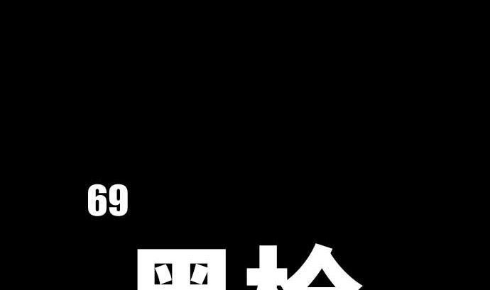 第69话 黑枪(1/3)-第69话