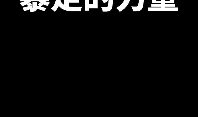 第85话 暴走的力量(1/3)-第85话