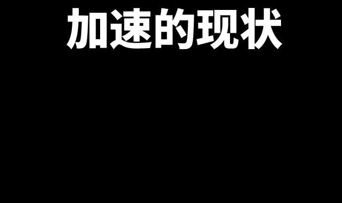 第93话 加速的现状(1/3)-第93话