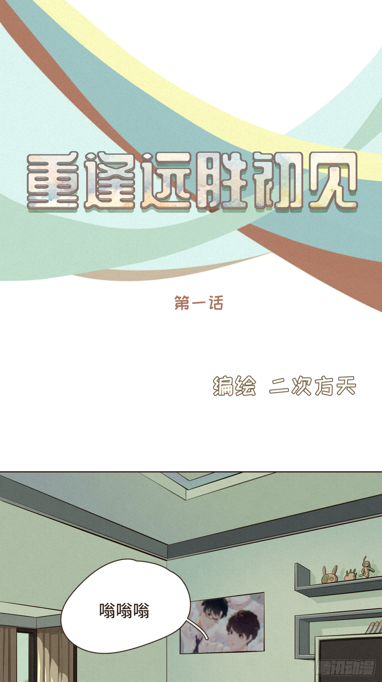 第一话 久别重逢-第1话