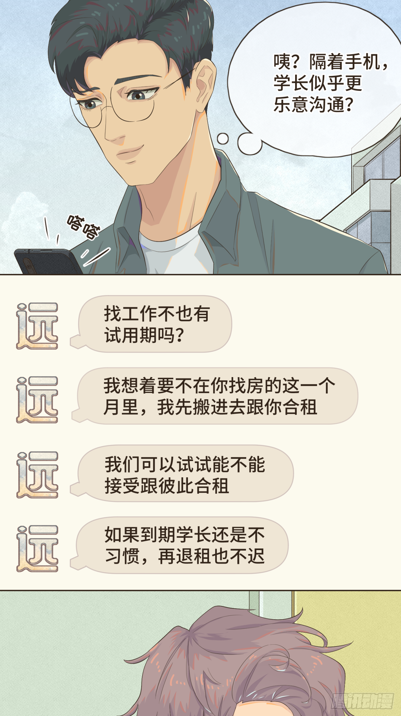 第三话 难不成是喜欢我？-第3话