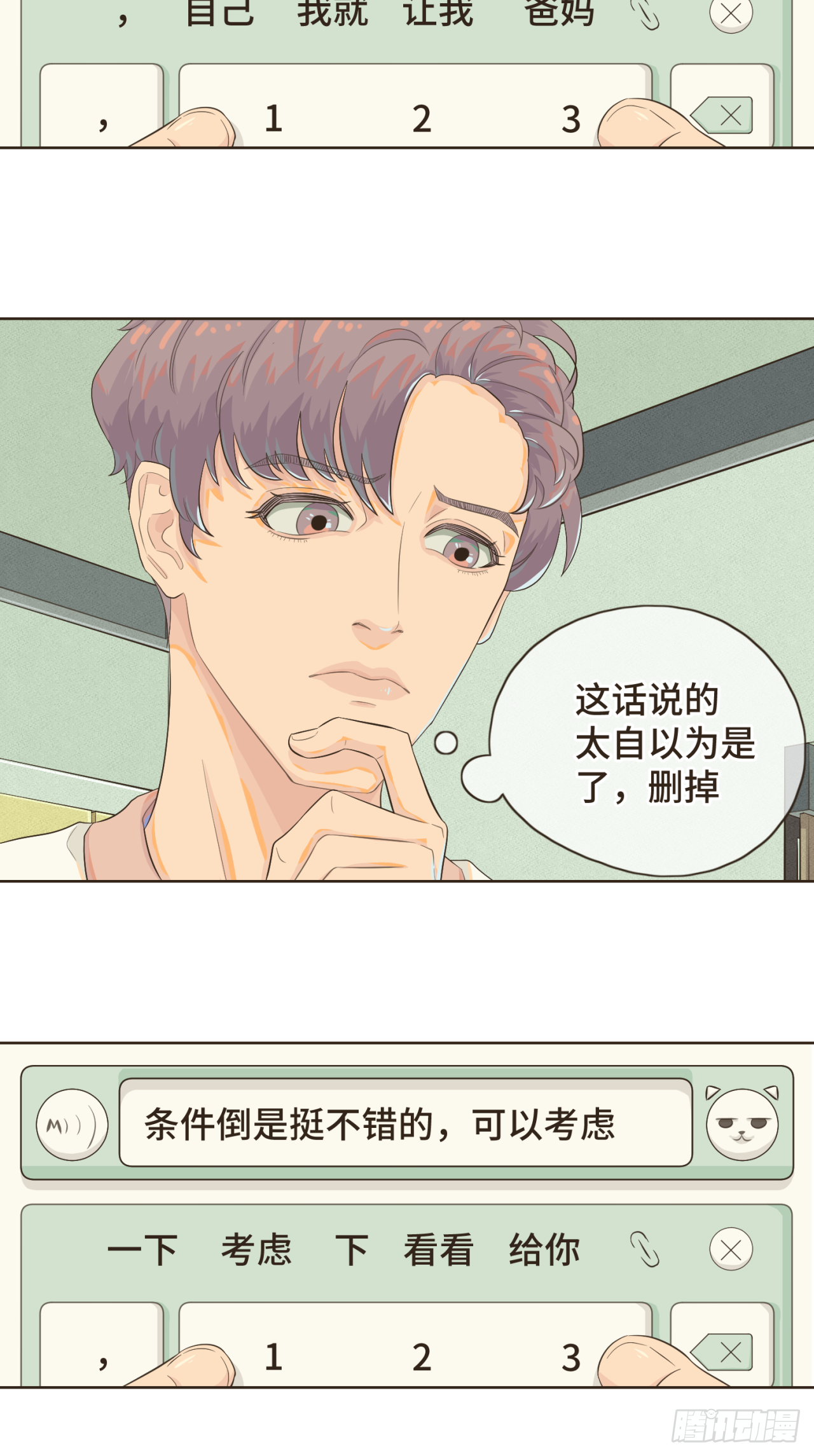 第三话 难不成是喜欢我？-第3话