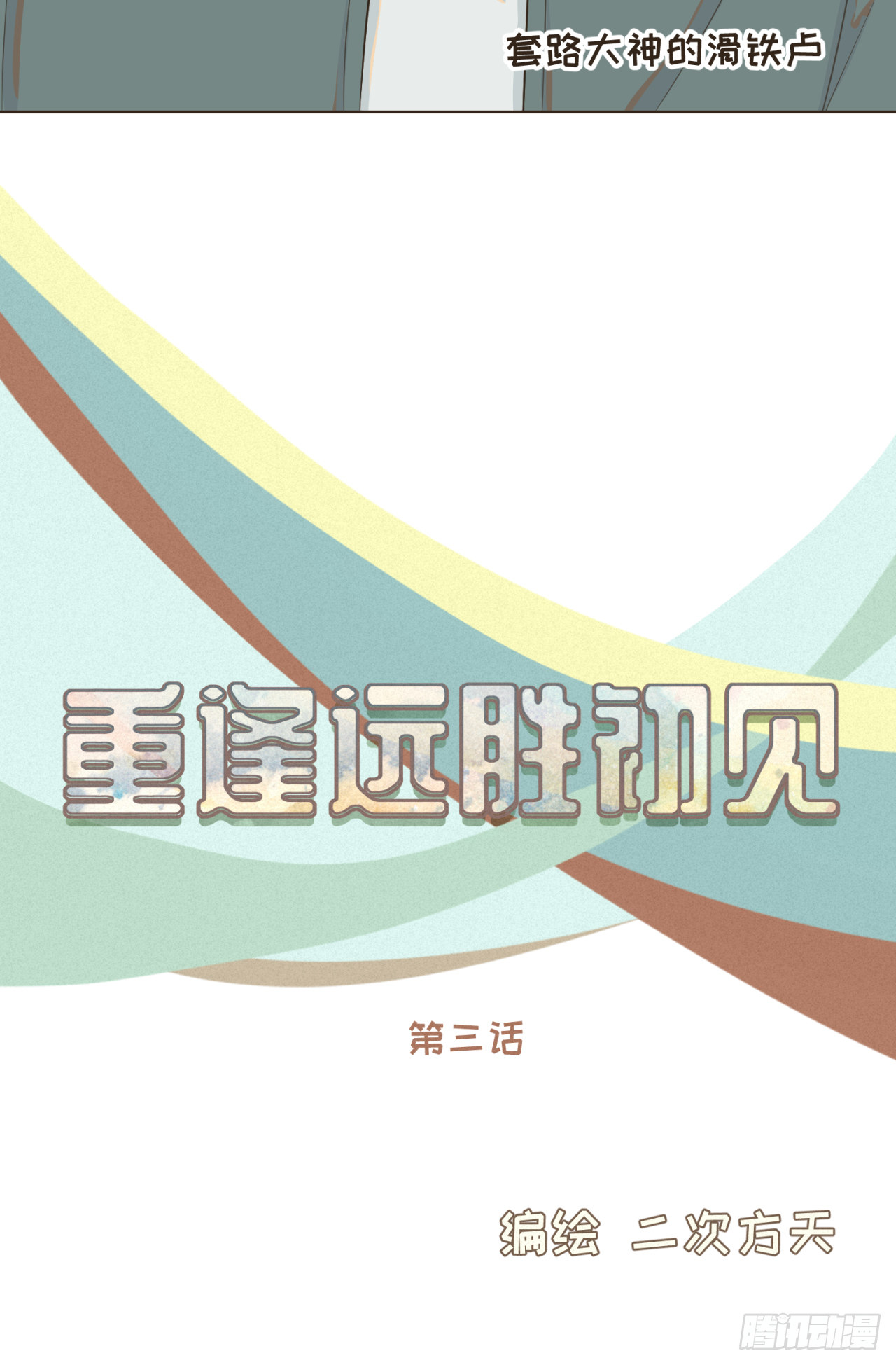 第三话 难不成是喜欢我？-第3话