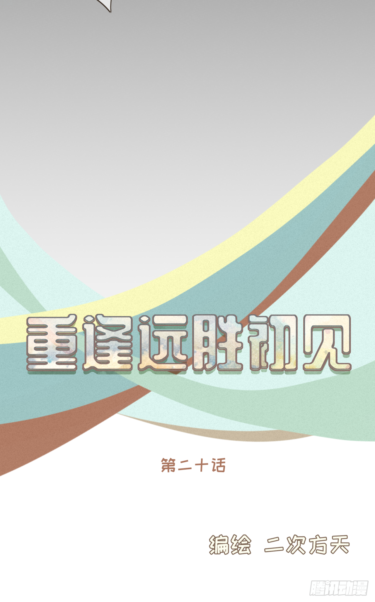 第二十话 恋爱要谈就谈吧！-第21话