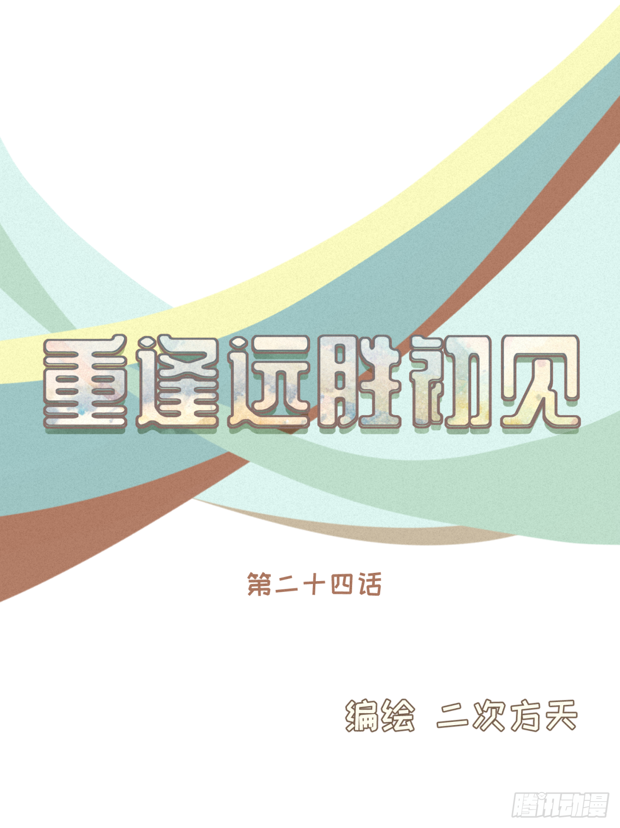 第24话 撒狗粮以表感谢-第25话