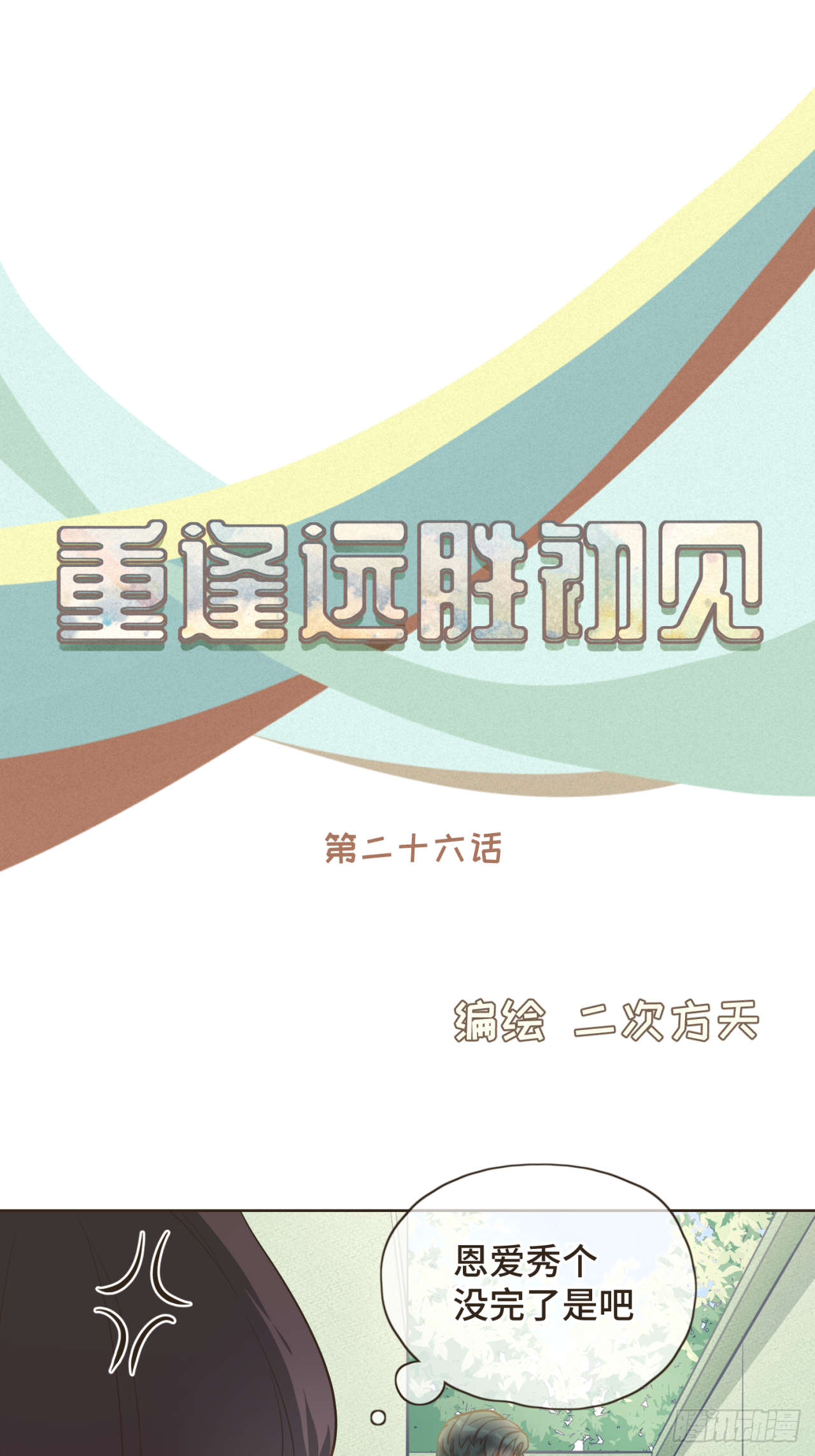 第26话 前男友盒饭热好了-第27话