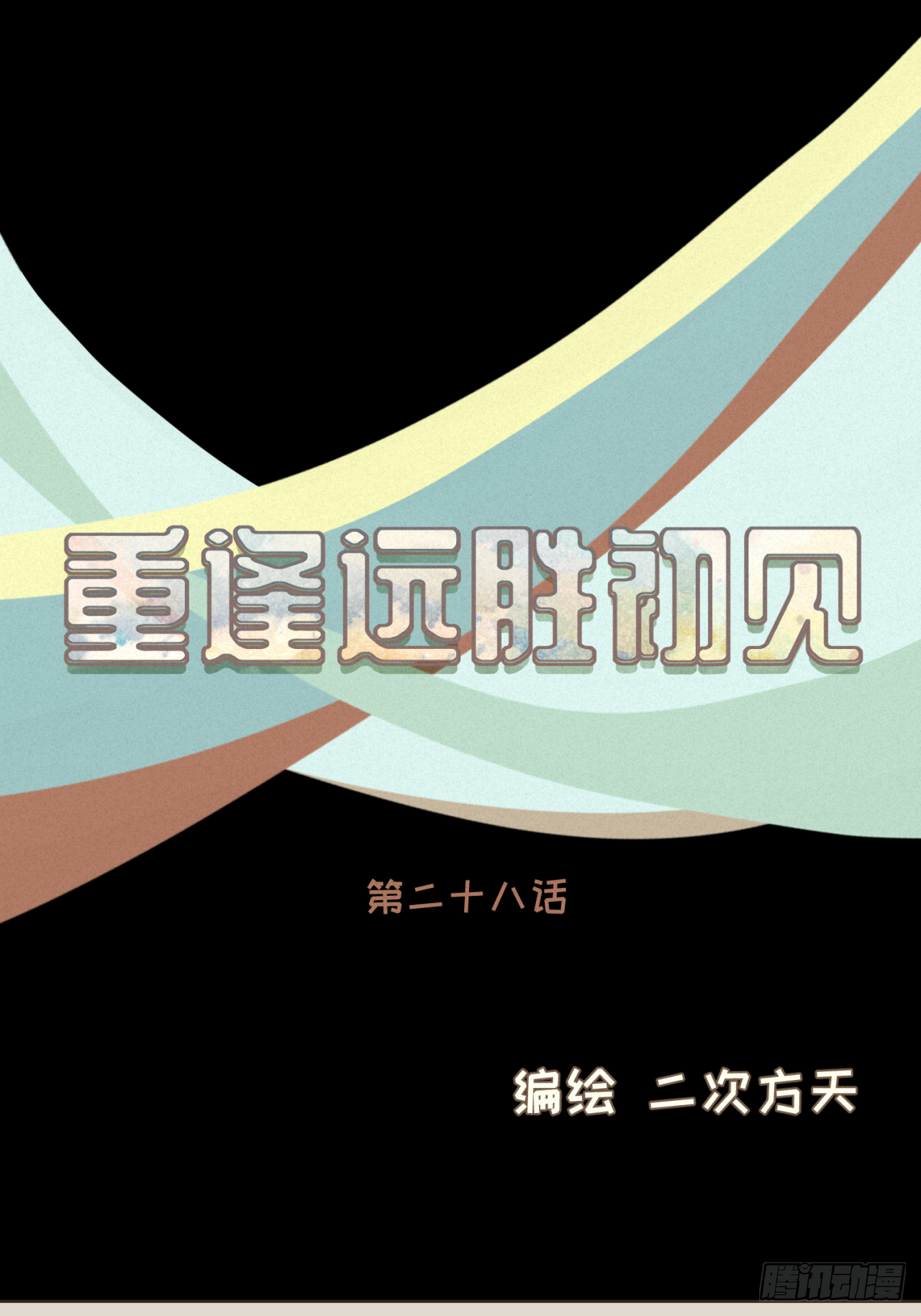 第28话 把你介绍给我的朋友-第29话