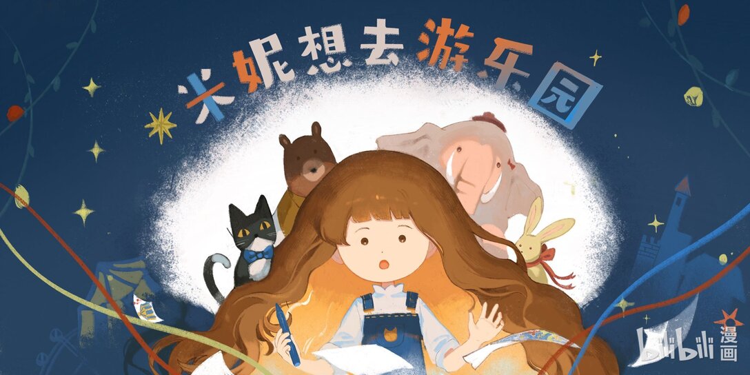 20级毕设 纪清《米妮想去游乐园》-第11话