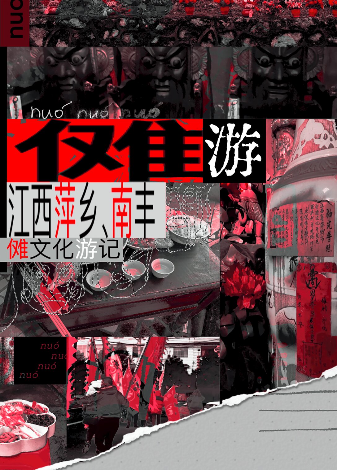 20级毕设 肖田予《傩游&mdash;&mdash;江西萍乡、南丰傩文化游记》(1/2)-第13话