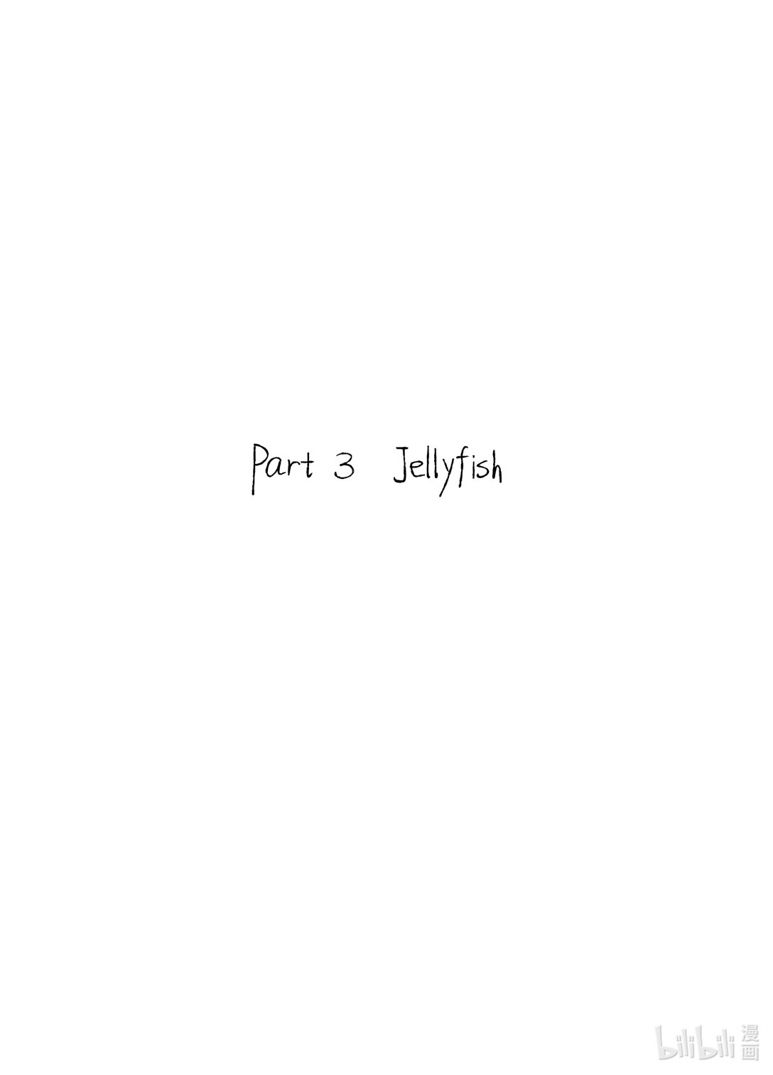 21级联创 田珂华《JELLYFISH POOL》-第27话