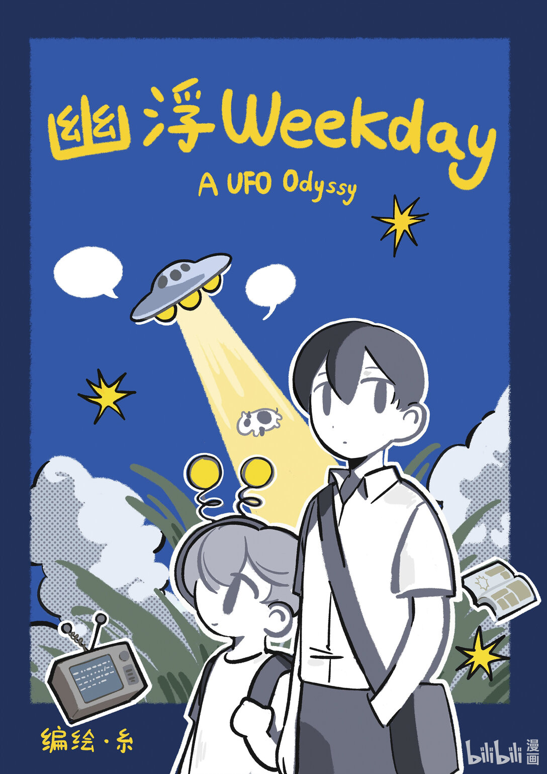 20级毕设 吴一涵《幽浮weekday》(1/2)-第5话