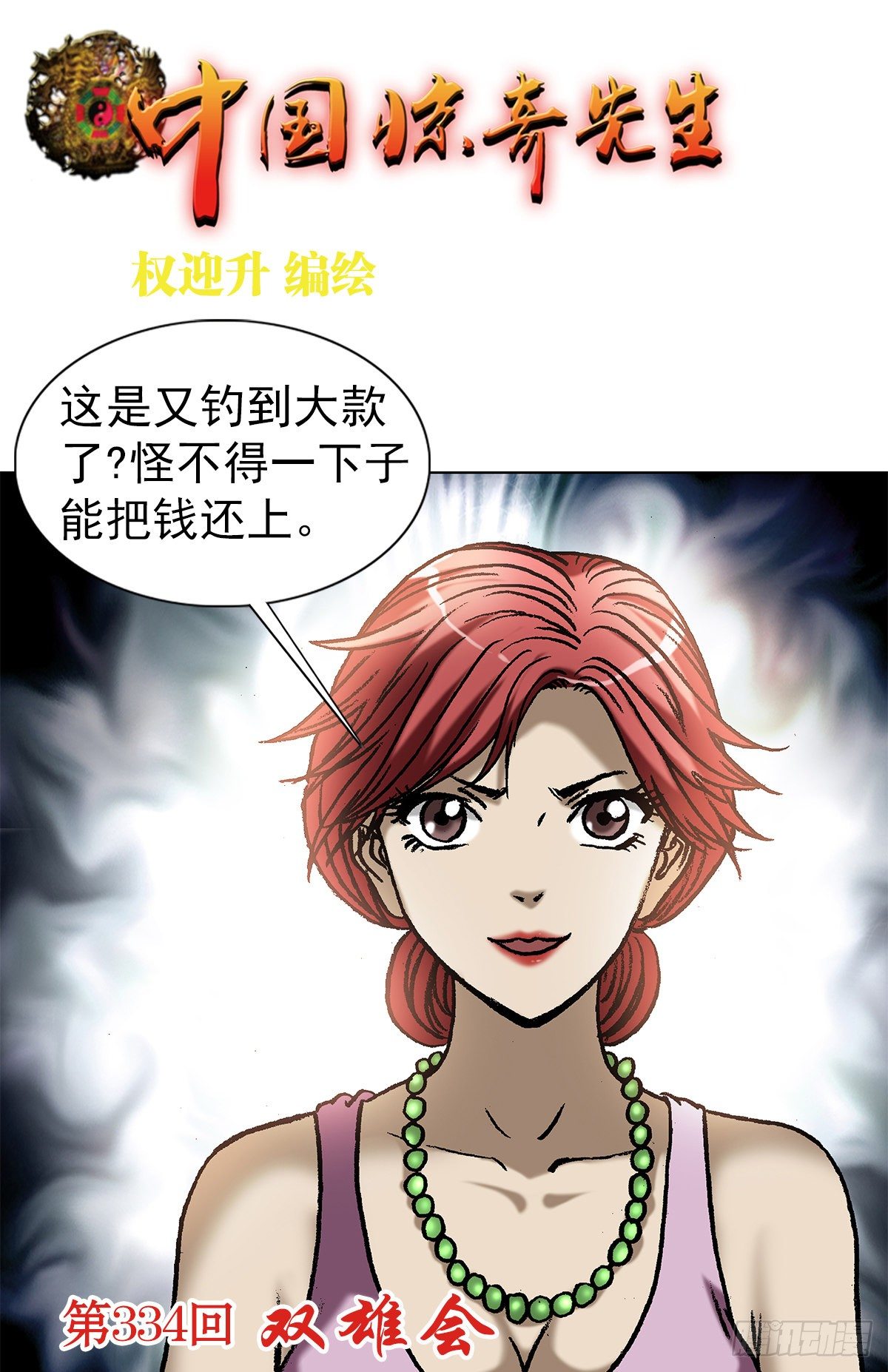 🍲中国惊奇先生（神鬼七杀令） 第1033话 第1页