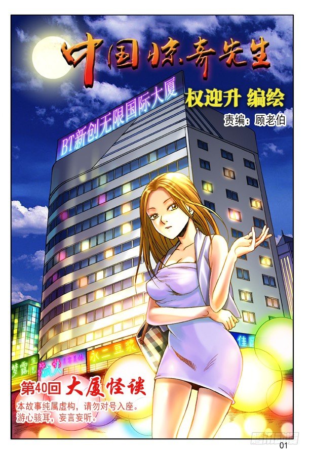 🍲中国惊奇先生（神鬼七杀令） 119 大厦怪谈 第1页