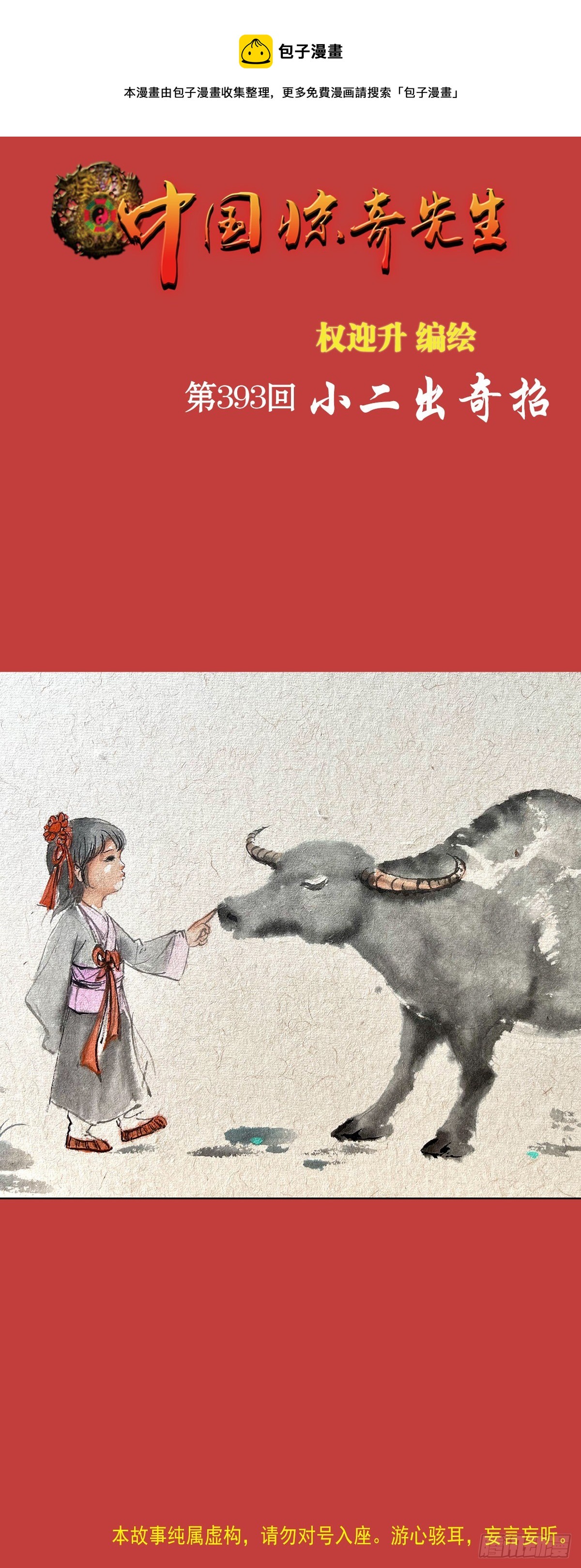 🍲中国惊奇先生（神鬼七杀令） 第1213话 第1页