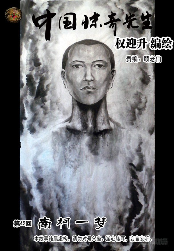 🍲中国惊奇先生（神鬼七杀令） 125 南柯一梦 第1页