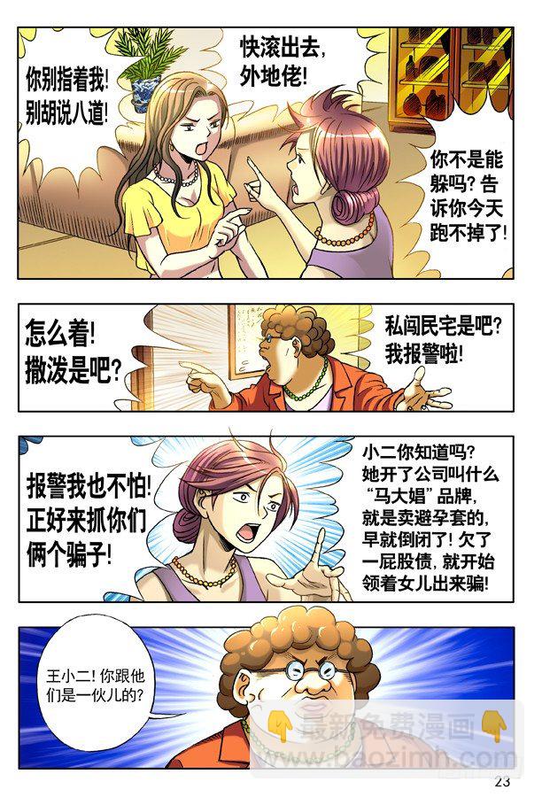 🍲中国惊奇先生（神鬼七杀令） 127 职业骗子 第7页