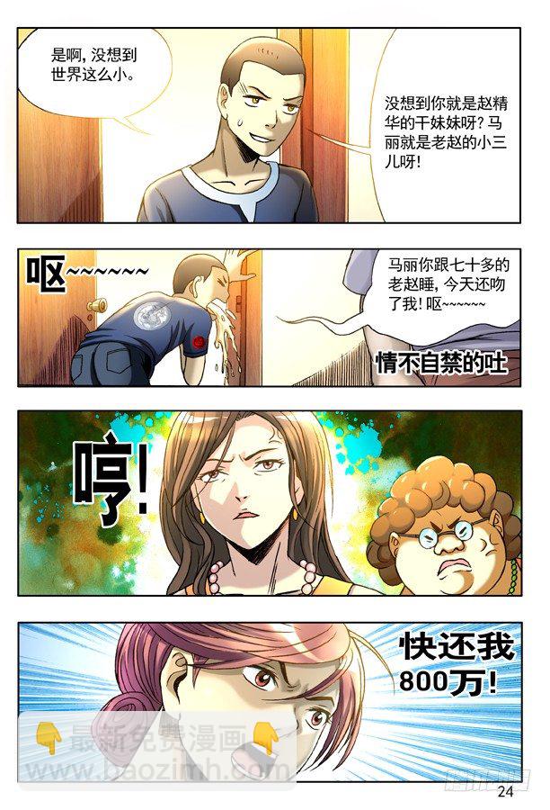 🍲中国惊奇先生（神鬼七杀令） 127 职业骗子 第8页