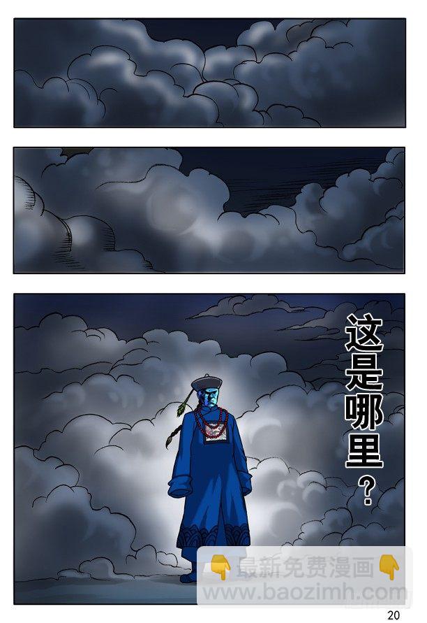 🍲中国惊奇先生（神鬼七杀令） 139 鬼打墙 第4页