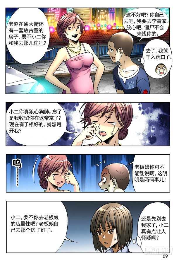 🍲中国惊奇先生（神鬼七杀令） 141 彷徨的小狐狸 第1页