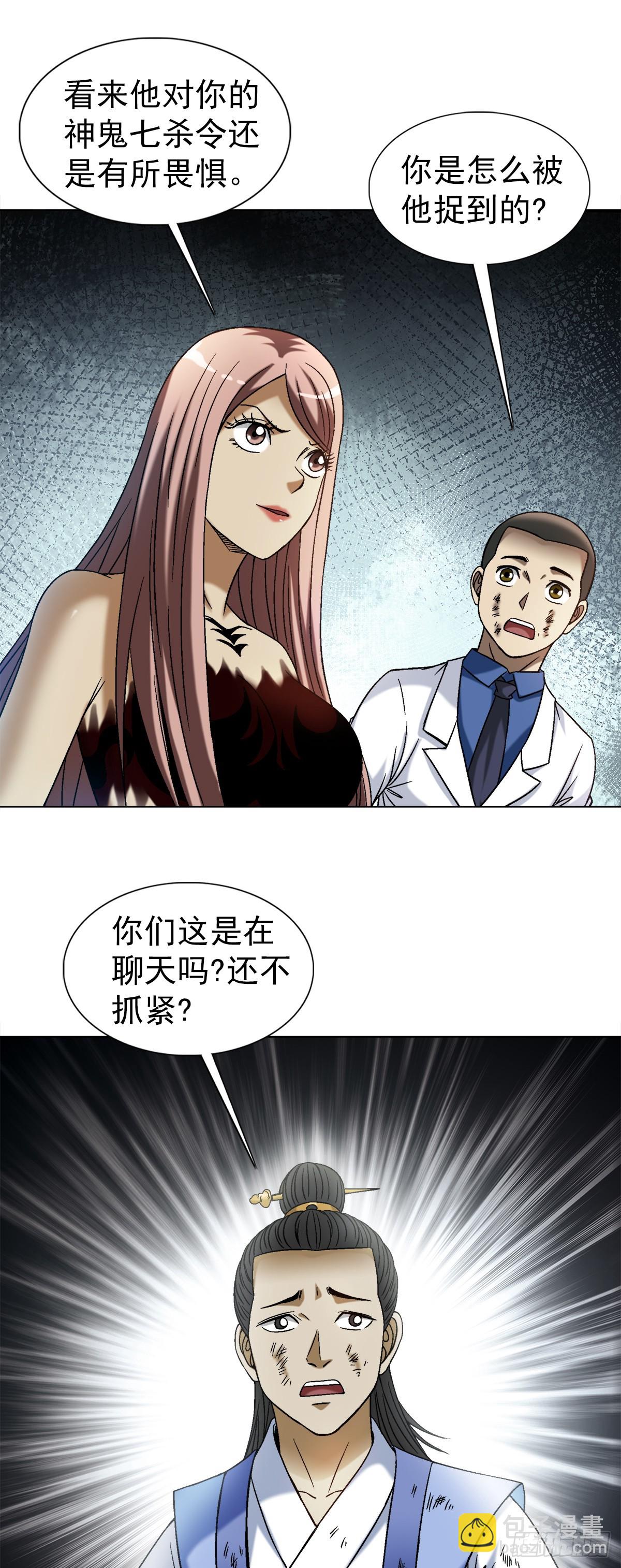 🍲中国惊奇先生（神鬼七杀令） 第1531话 第6页