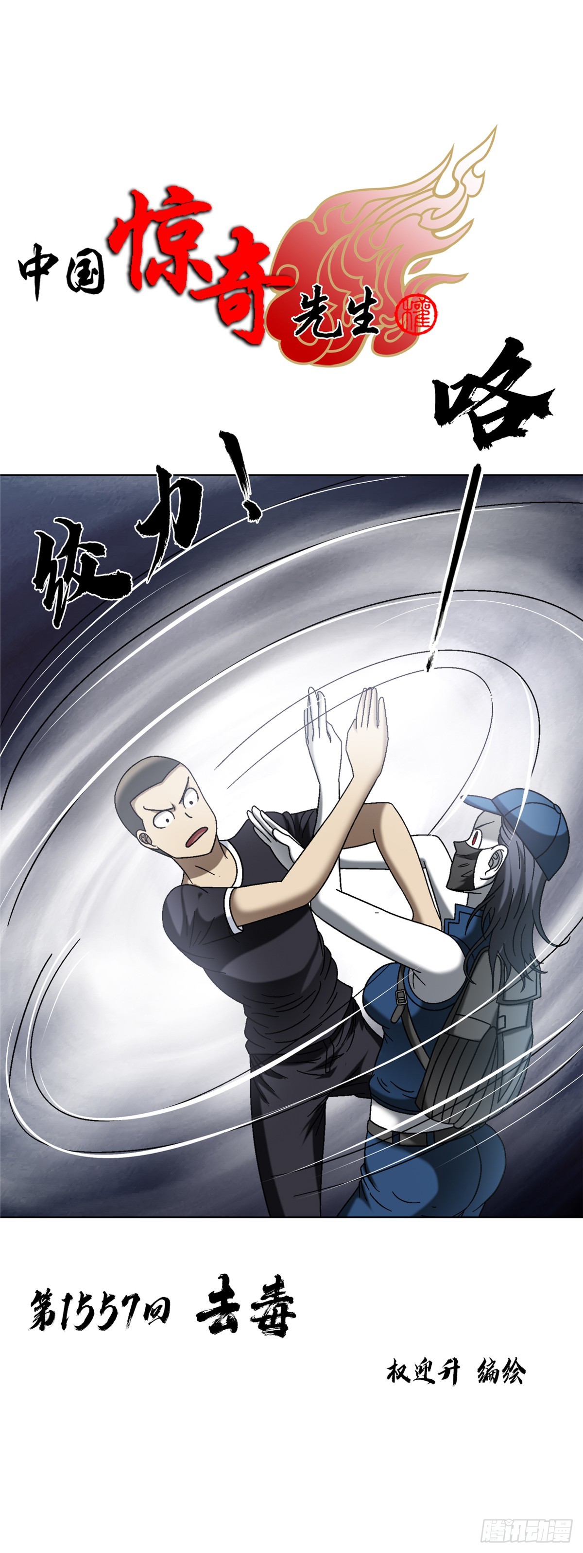 🍲中国惊奇先生（神鬼七杀令） 第1557话 第1页
