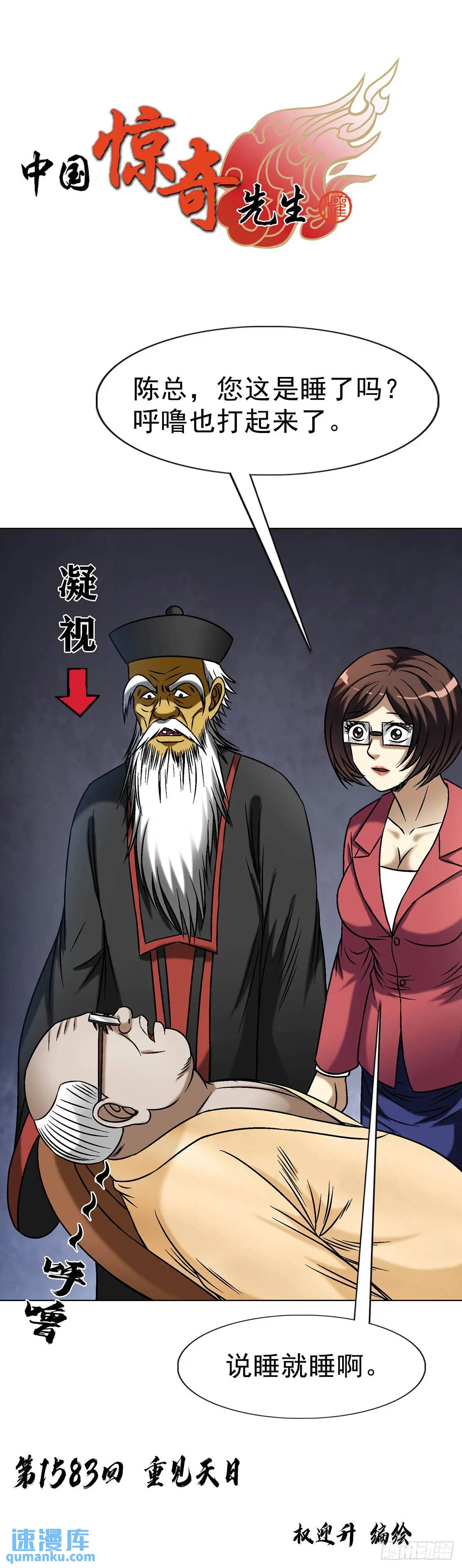 🍲中国惊奇先生（神鬼七杀令） 第1583话 第1页