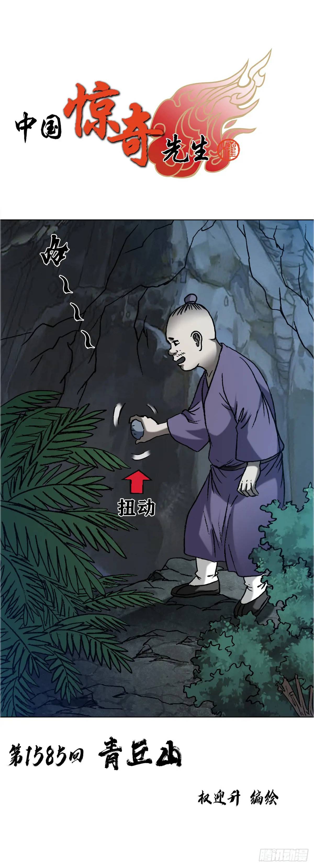 🍲中国惊奇先生（神鬼七杀令） 第1585话 第1页