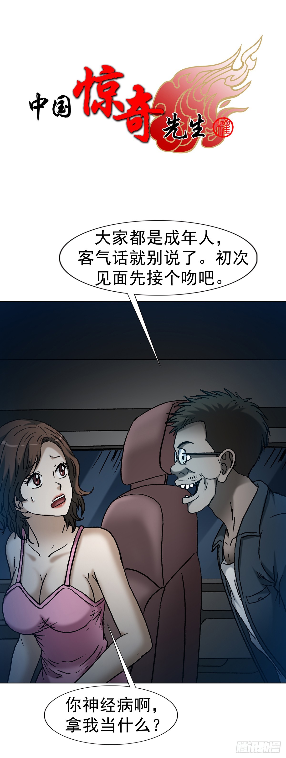 🍲中国惊奇先生（神鬼七杀令） 第1619话 第1页