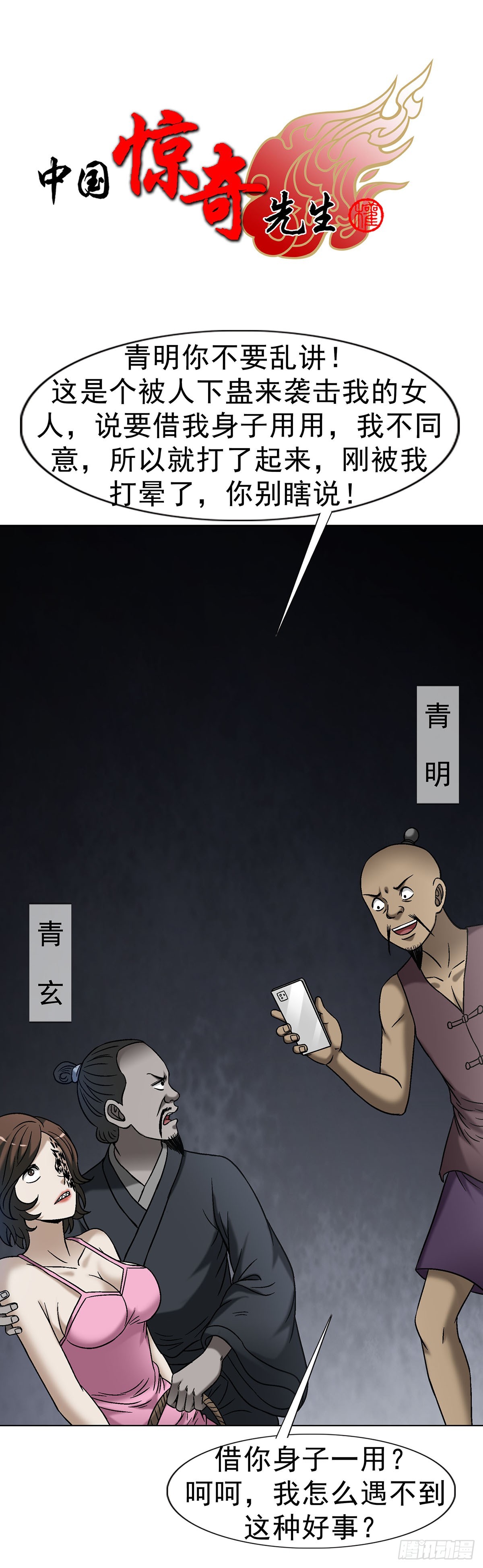 🍲中国惊奇先生（神鬼七杀令） 第1623话 第1页