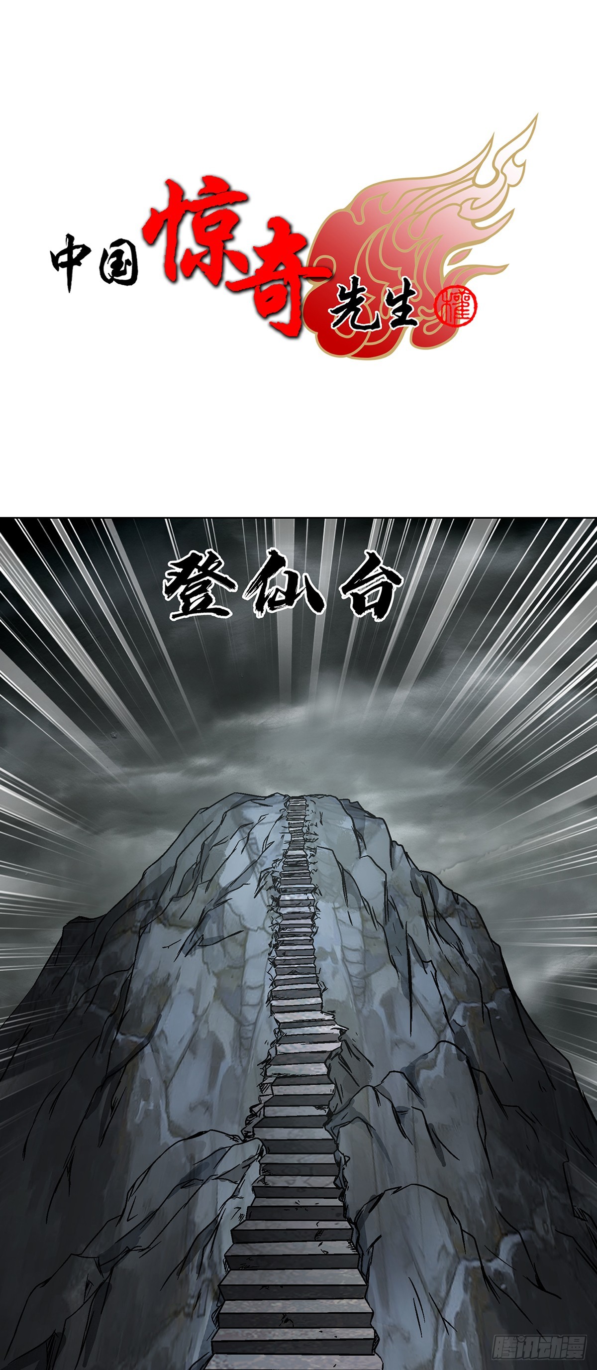 🍲中国惊奇先生（神鬼七杀令） 第1625话 第1页