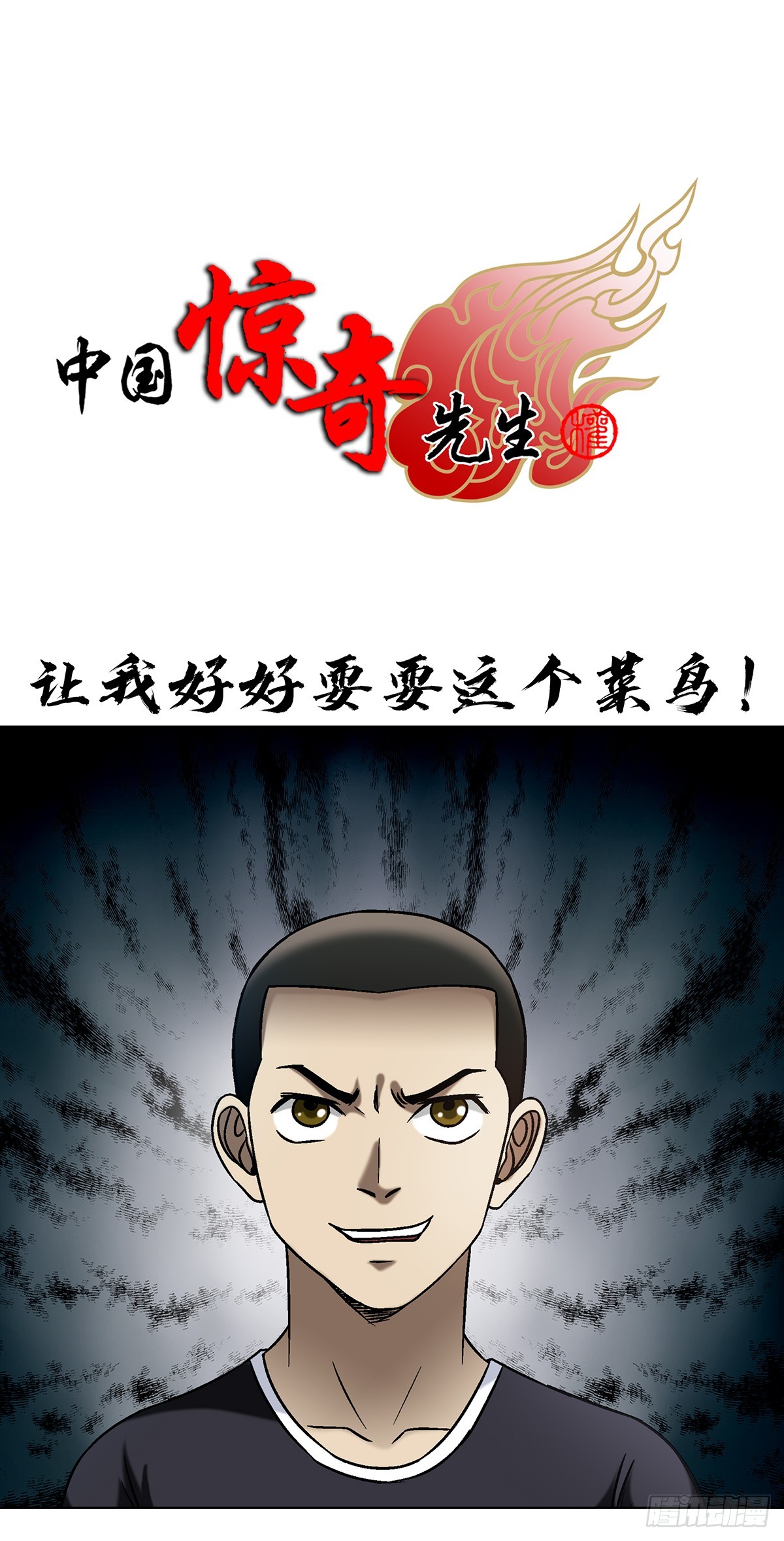 🍲中国惊奇先生（神鬼七杀令） 第1629话 第1页