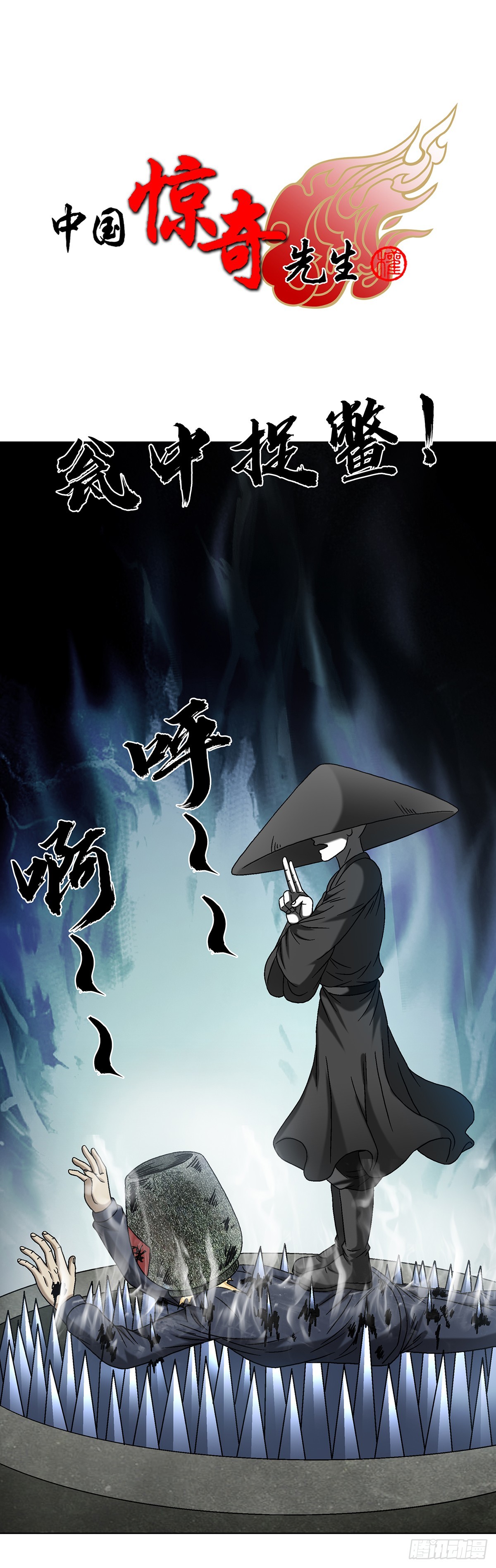 🍲中国惊奇先生（神鬼七杀令） 第1633话 第1页
