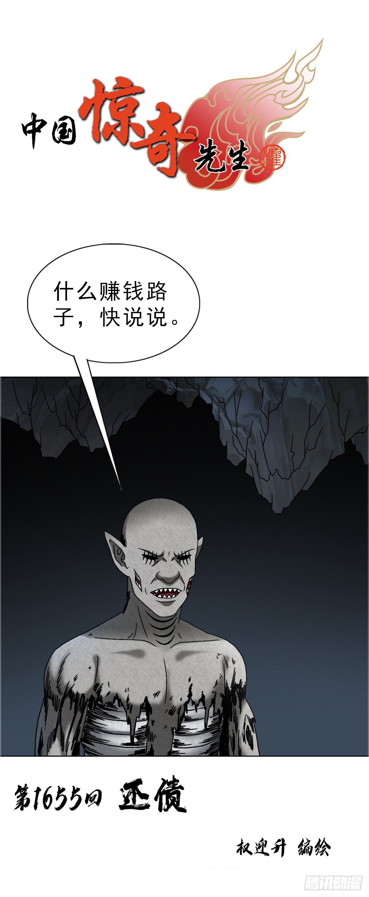 🍲中国惊奇先生（神鬼七杀令） 第1655话 第1页