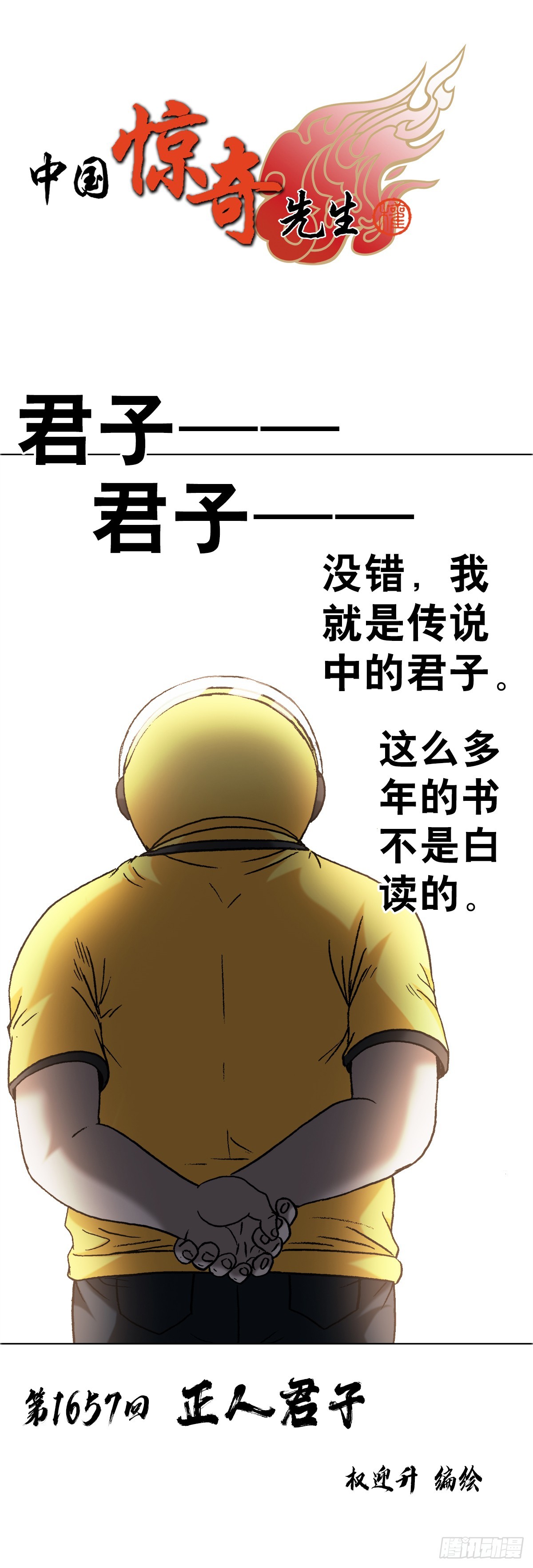 🍲中国惊奇先生（神鬼七杀令） 第1657话 第1页